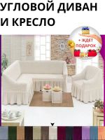 Комплект чехлов на угловой диван и кресло с оборкой, стрейч, кремовый