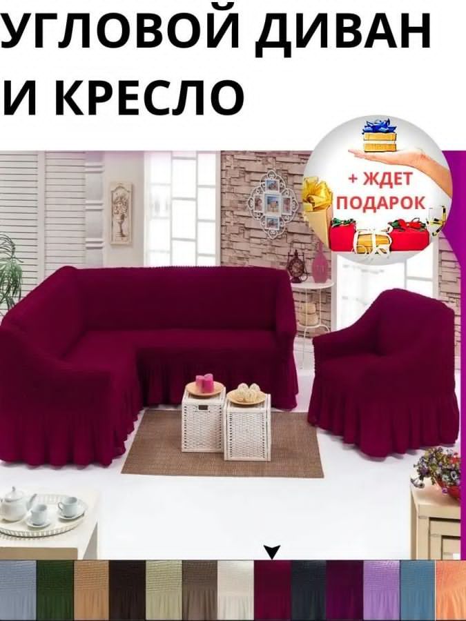 Комплект чехлов на угловой диван и кресло с оборкой, стрейч, бордовый