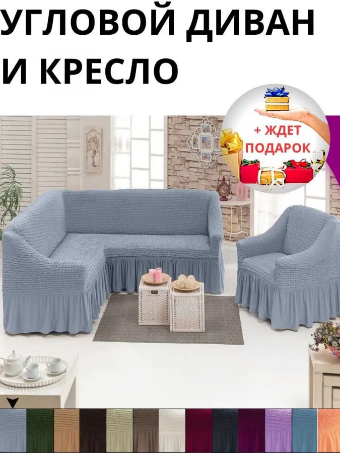 Комплект чехлов на угловой диван и кресло с оборкой, стрейч,  серый
