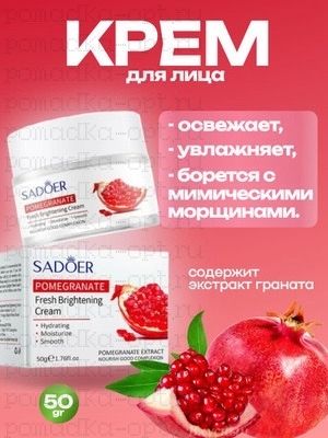 SADOER Антивозрастной крем для лица Pomegranate — Регенерация и восстановление кожи, 50гр