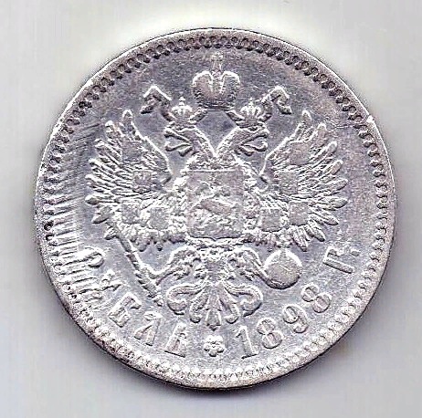 1 рубль 1898 Николай II Брак RARE