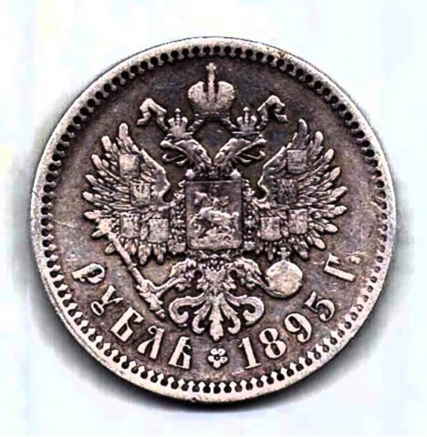 1 рубль 1895 Николай II Редкий год AUNC-XF