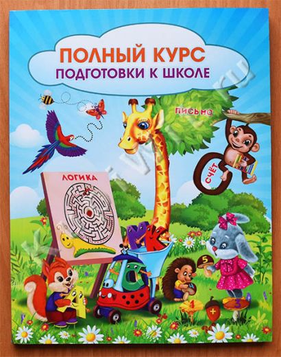 Полный курс подготовки к школе. Сборник развивающих заданий для дошкольников