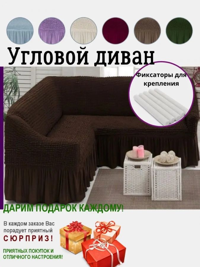 Чехол на угловой диван  с оборкой, стрейч,  шоколадный