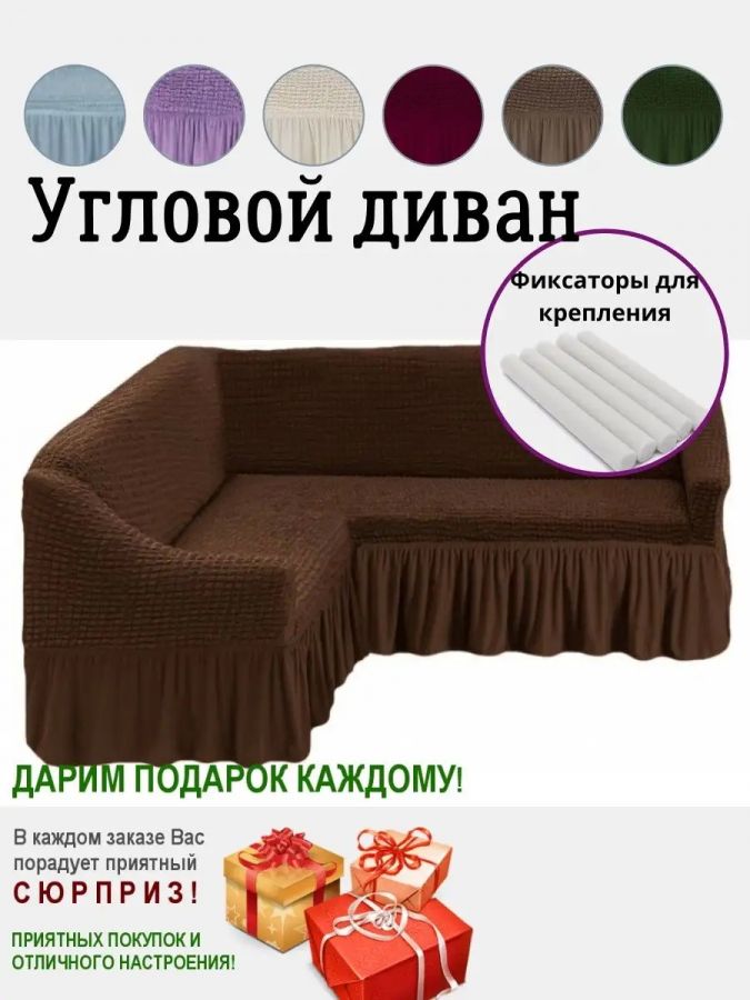 Чехол на угловой диван  с оборкой, стрейч, коричневый