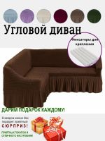 Чехол на угловой диван  с оборкой, стрейч, коричневый