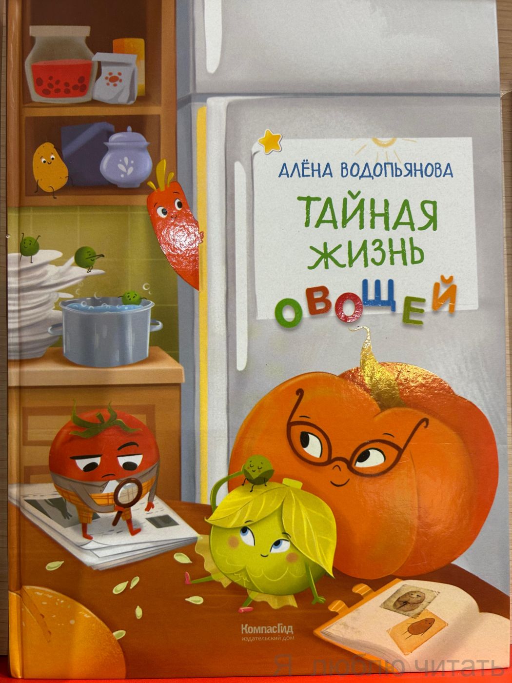 Тайная жизнь овощей