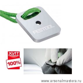 ХИТ! Каттер FESTOOL (лезвие для удаления дефектов и подтеков краски) LZK-HM 497525