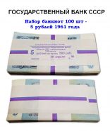 Набор банкнот 5 рублей 1961 года. Банковский корешок 100шт. Состояние хорошее.Oz