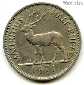 Маврикий 1/2 рупии 1971