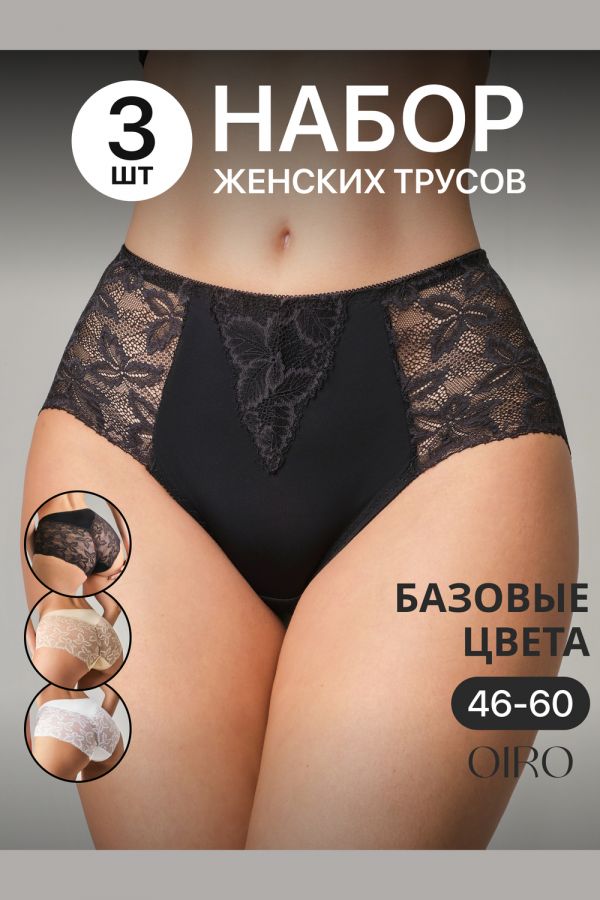 Набор трусов OIRO 0209 кружевные 46-60 3 шт [черный,белый,бежевый]