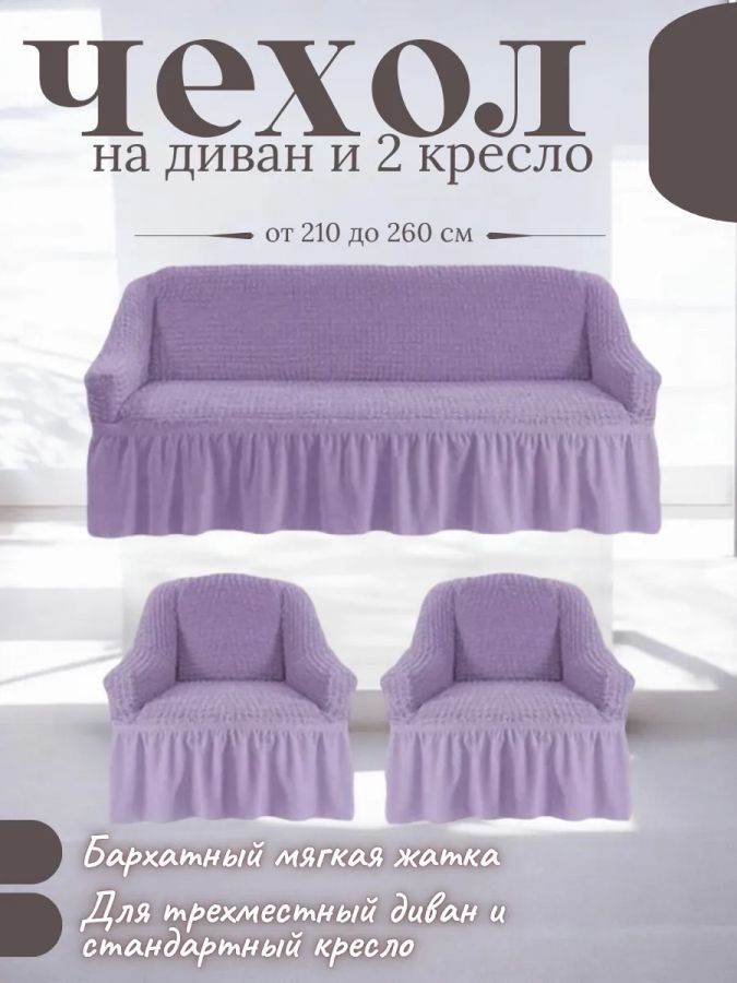 Комплект чехлов на  диван и 2 кресла с оборкой, стрейч, сиреневый
