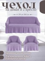 Комплект чехлов на  диван и 2 кресла с оборкой, стрейч, сиреневый