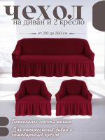 Комплект чехлов на  диван и 2 кресла с оборкой, стрейч, бордовый