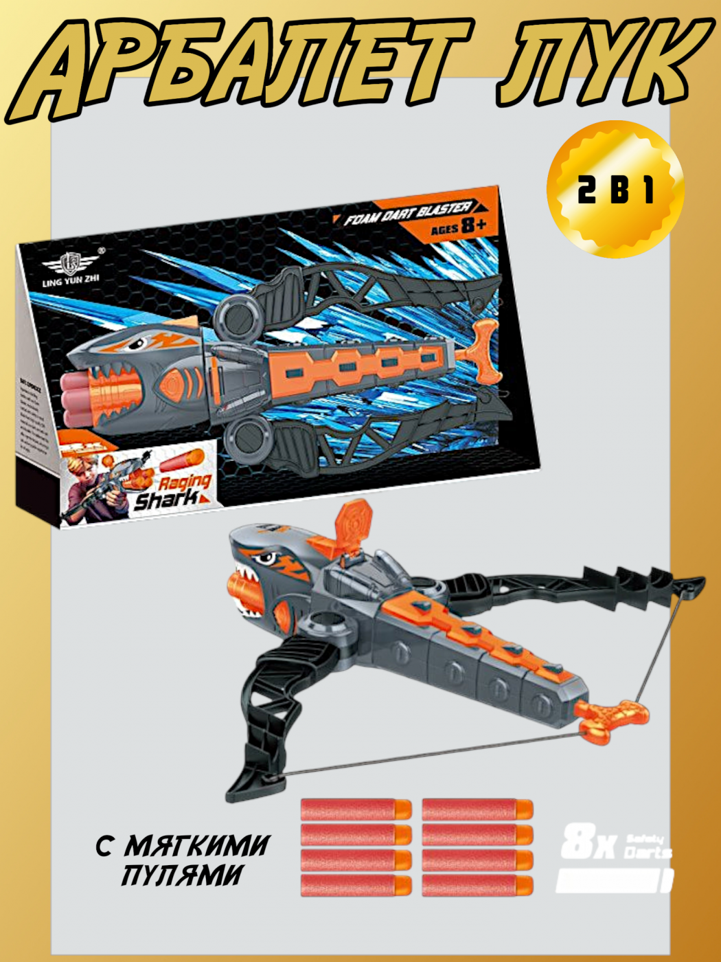 Детский арбалет лук 2 в 1 с мягкими пулями Z062B