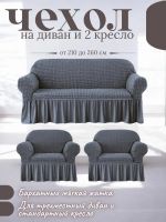 Комплект чехлов на  диван и 2 кресла с оборкой, стрейч, средне-серый