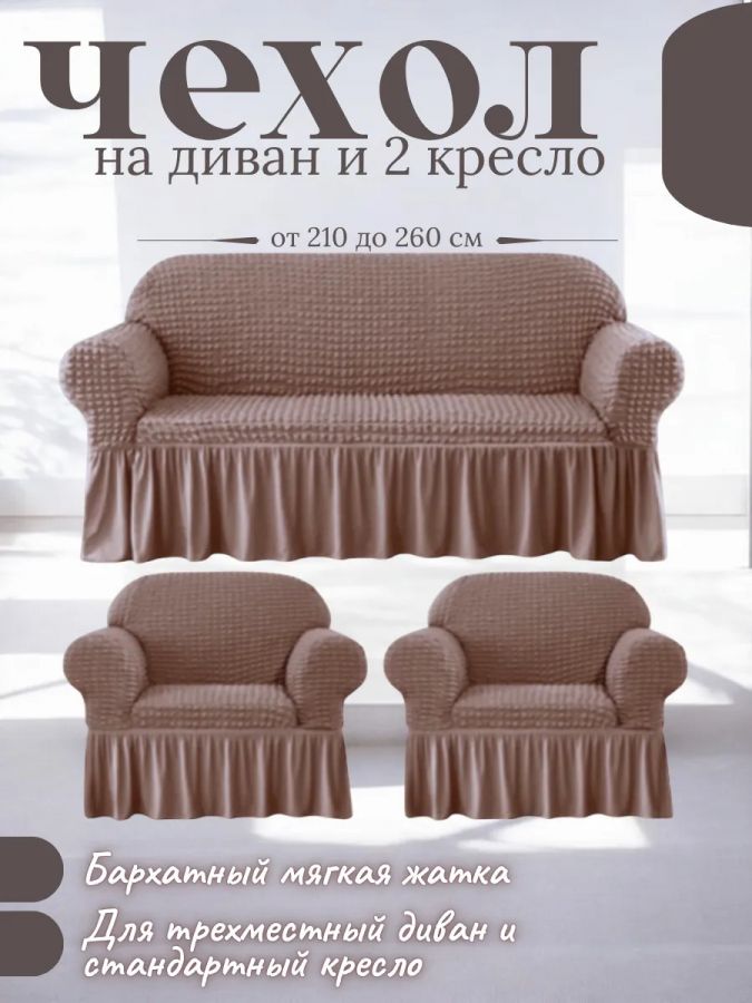 Комплект чехлов на  диван и 2 кресла с оборкой, стрейч, серо-коричневый