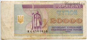 Украина 20.000 карбованцев 1995