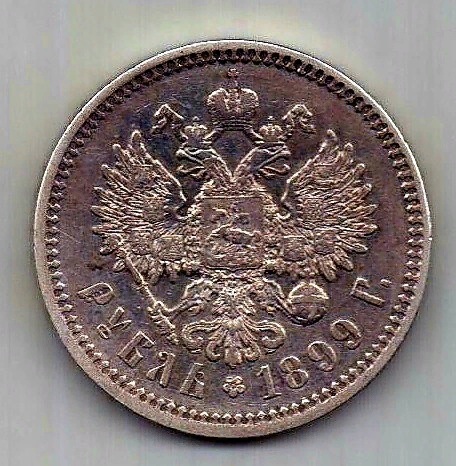 1 рубль 1899 Николай II AUNC