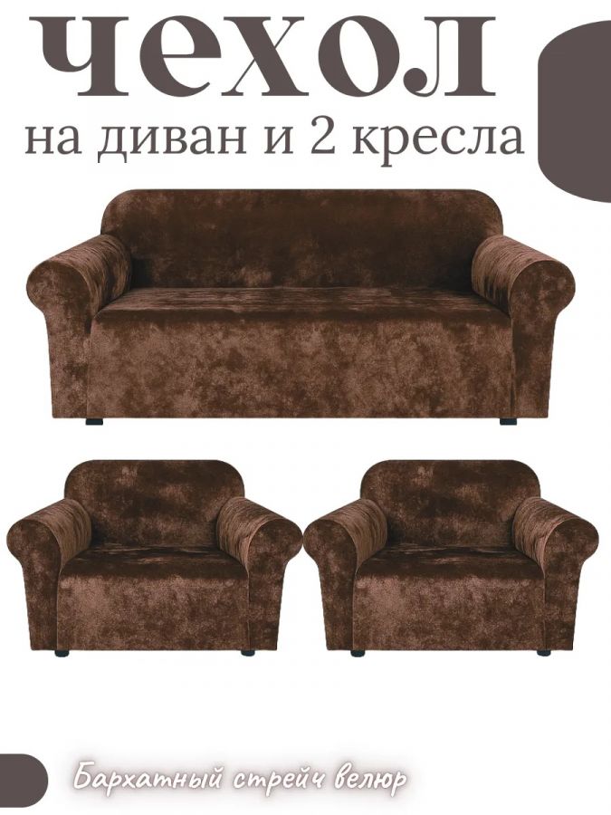 Комплект чехлов на диван и 2 кресла без оборки, велюр, коричневый