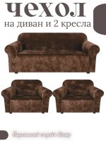 Комплект чехлов на диван и 2 кресла без оборки, велюр, коричневый