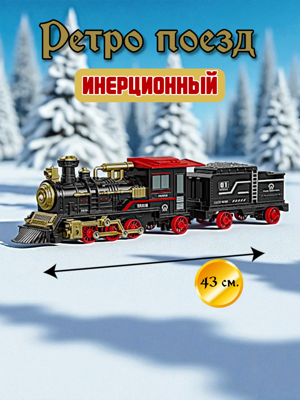 Поезд ретро инерционный 803 Поезд ретро инерционный 803