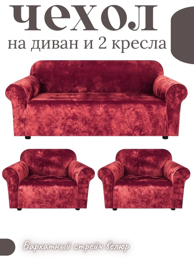 Комплект чехлов на диван и 2 кресла без оборки, велюр, красный