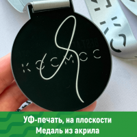 Медаль акрил уф печать