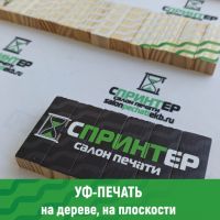 Печать на дереве уф