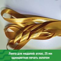 Атласная лента для медалей