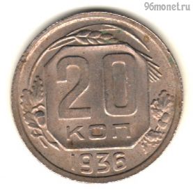 20 копеек 1936