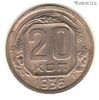 20 копеек 1936