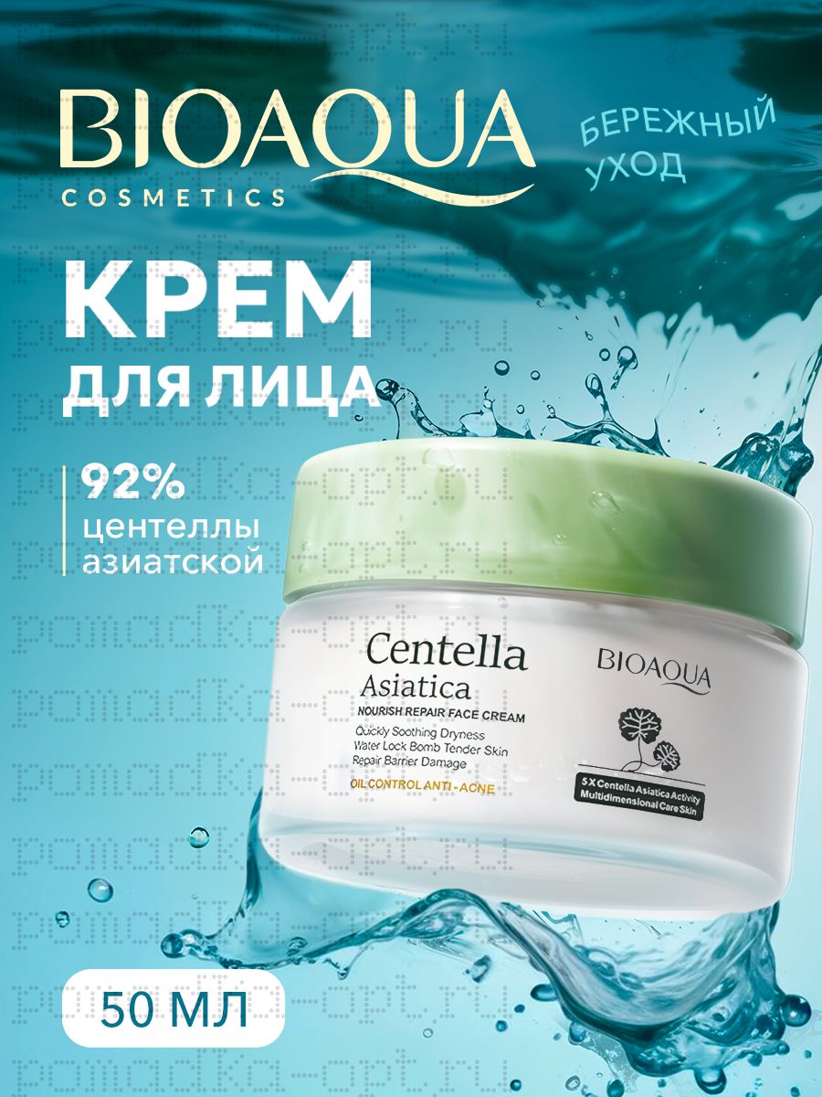 BIOAQUA  Крем для лица увлажняющий от прыщей с центеллой азиатской, 50 мл