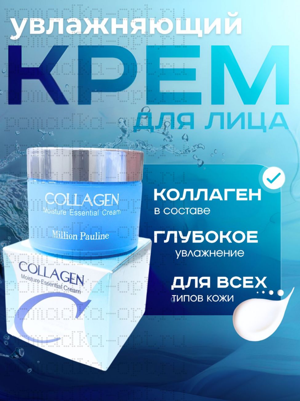 MILLION PAULINE Крем для лица увлажняющий, антивозрастной с коллагеном, 50 мл/ Million Pauline Collagen Moisture Essential Cream