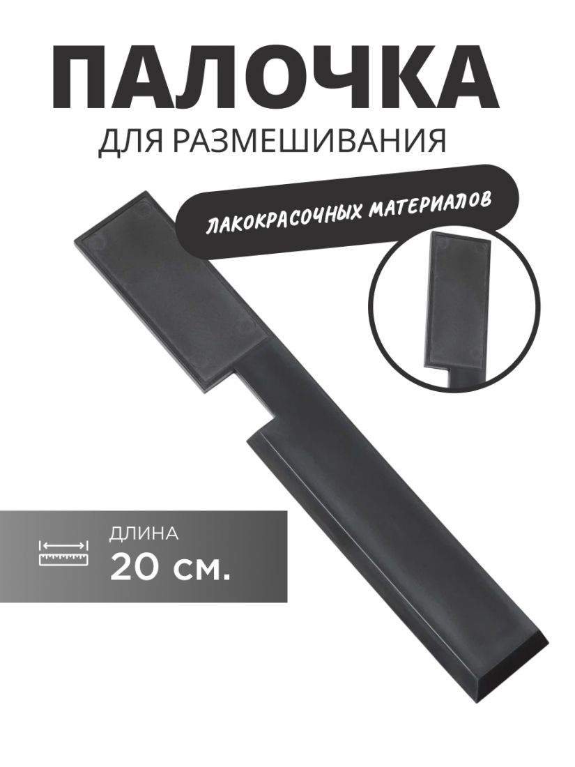 Profkolor Линейка для размешивания (20 см), prof20(30), в упаковке 1 шт.