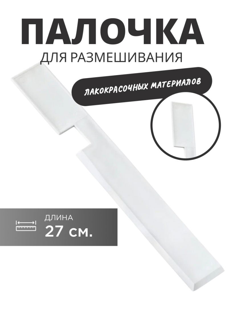 Profkolor Линейка для размешивания (27 см) белая, prof277, в упаковке 1 шт.