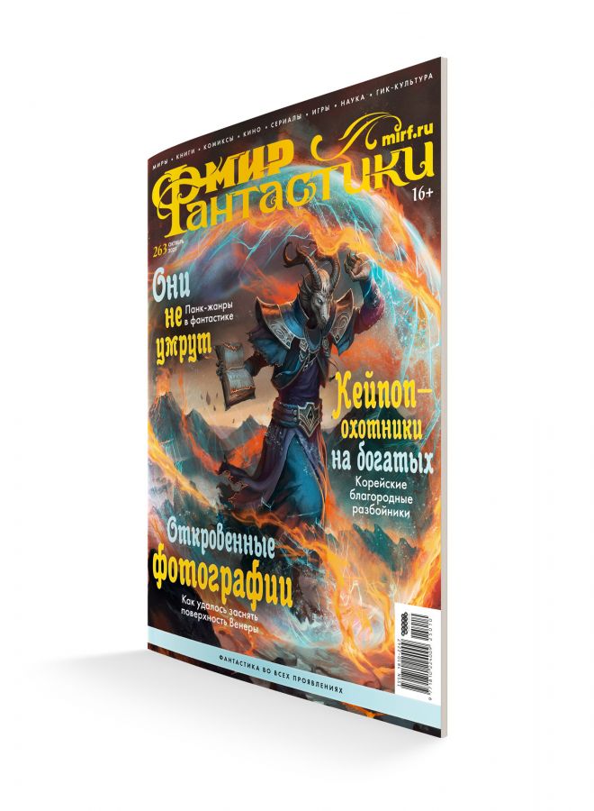 Мир фантастики №263 (октябрь 2025)
