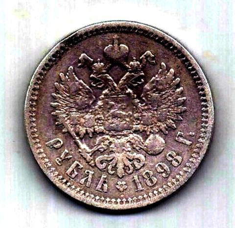 1 рубль 1898 Николай II XF