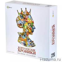 Королевские хроники. Полное издание