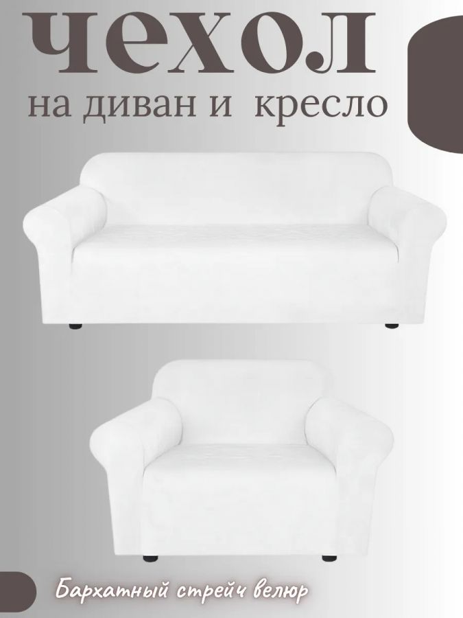 Комплект чехлов на диван и 1 кресло без оборки, велюр, белый