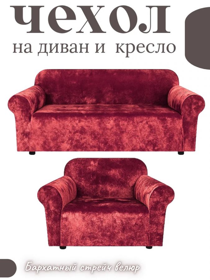 Комплект чехлов на диван и 1 кресло без оборки, велюр,  красный