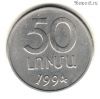 Армения 50 лум 1994