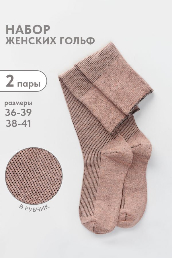 Гольфы женские Ретро набор 2 пары [пудра]