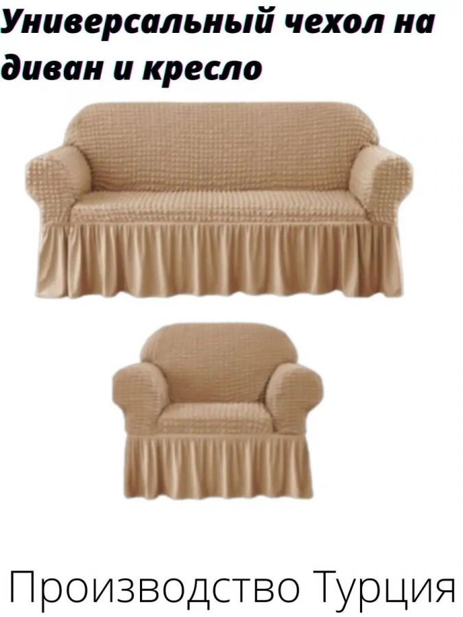 Комплект чехлов на  диван и 1 кресло с оборкой, стрейч, медовый