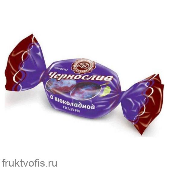 Конфеты «Чернослив в шоколаде» 1кг «Микаелло» Калуж.обл.