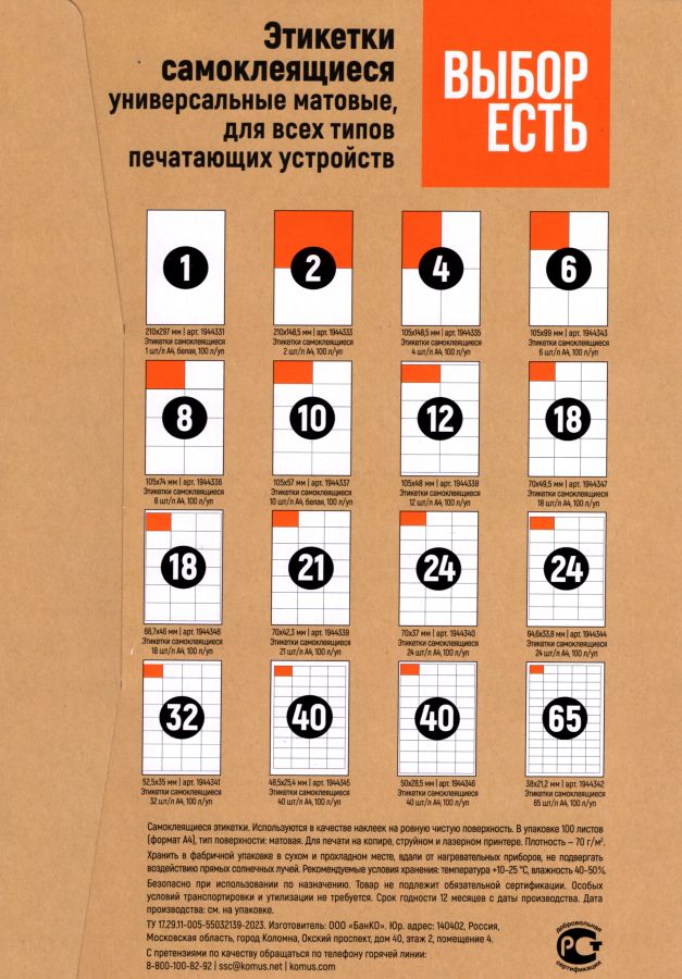 1574752/1944343 Этикетки самоклеящиеся ВЫБОР ЕСТЬ (Attache Economy)105х99 мм 6 штук без полей на листе белые (100 листов в упаковке) эконом