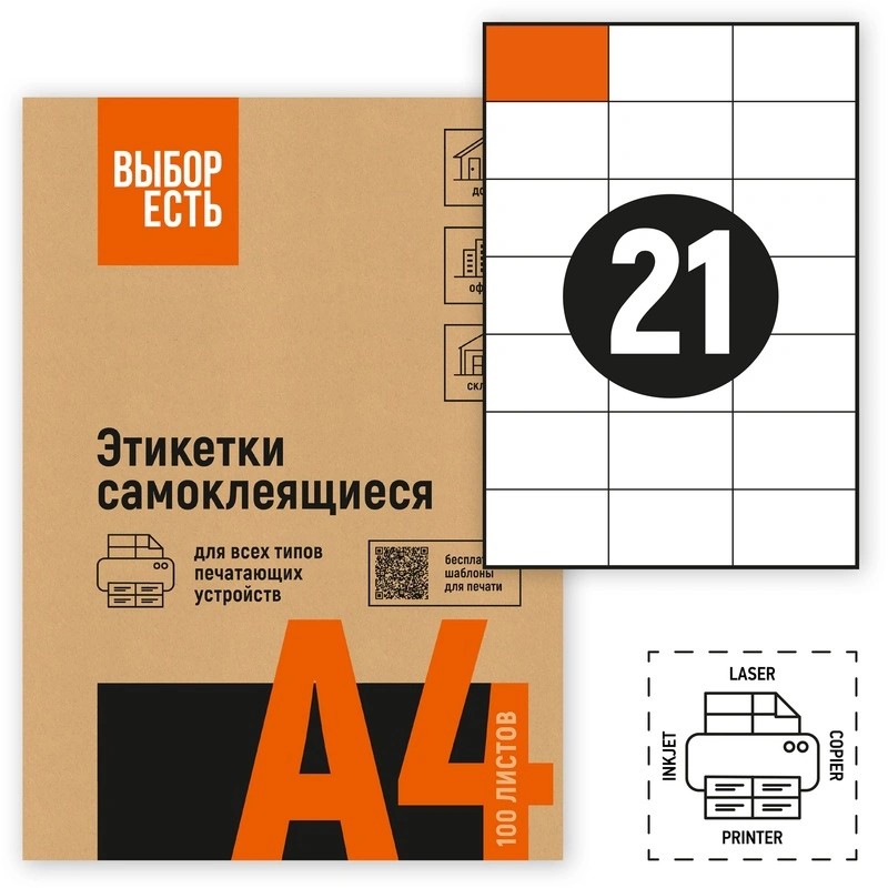 1574760/1944339 Этикетки самоклеящиеся ВЫБОР ЕСТЬ (Attache Economy) 70х42.3 мм 21 штук на листе без полей  белые (100 листов в упаковке) эконом