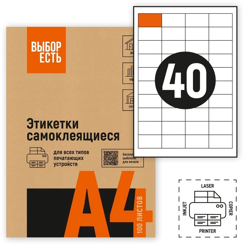 1574764/1944346 Этикетки самоклеящиеся ВЫБОР ЕСТЬ (Attache Economy) 50х28.5 мм 40 штук на листе без полей белые (100 листов в упаковке) эконом