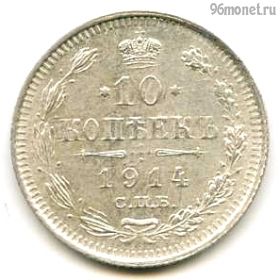 10 копеек 1914 СПБ ВС