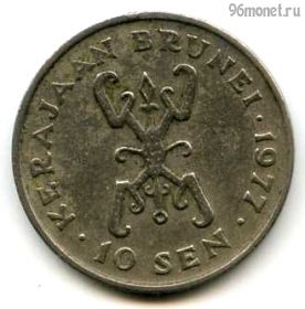 Бруней 10 сенов 1977